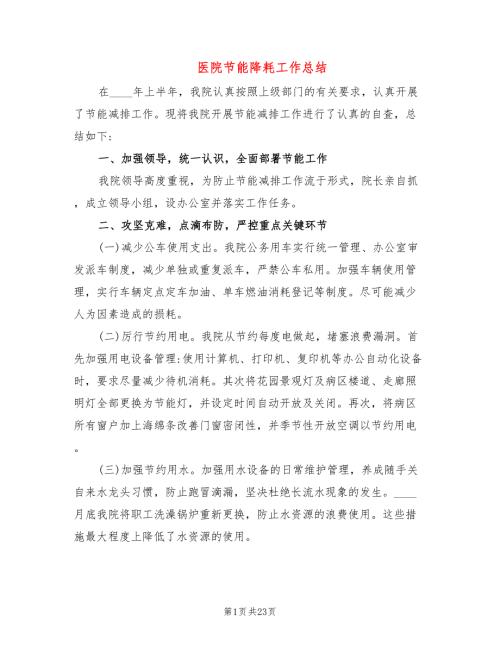 医院节能降耗工作总结5篇.doc