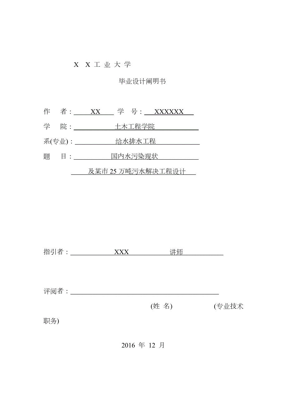 厌氧池和DE氧化沟污水处理优秀毕业设计计算专项说明书.docx_第1页