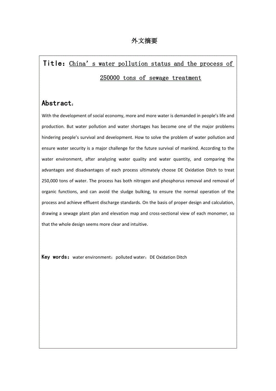 厌氧池和DE氧化沟污水处理优秀毕业设计计算专项说明书.docx_第3页