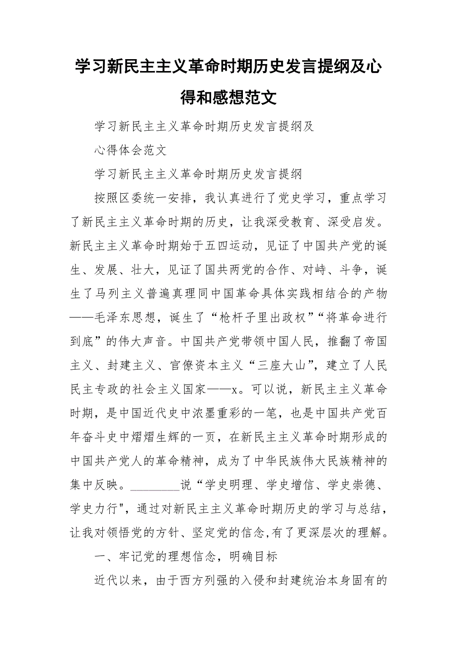 学习新民主主义革命时期历史发言提纲及心得和感想范文.doc_第1页