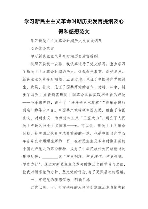学习新民主主义革命时期历史发言提纲及心得和感想范文.doc