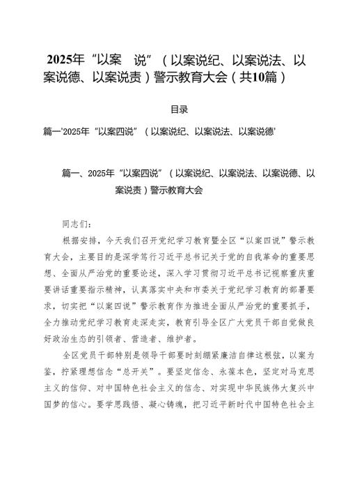 2025年“以案四说”（以案说纪、以案说法、以案说德、以案说责）警示教育大会（共10篇选择）.docx
