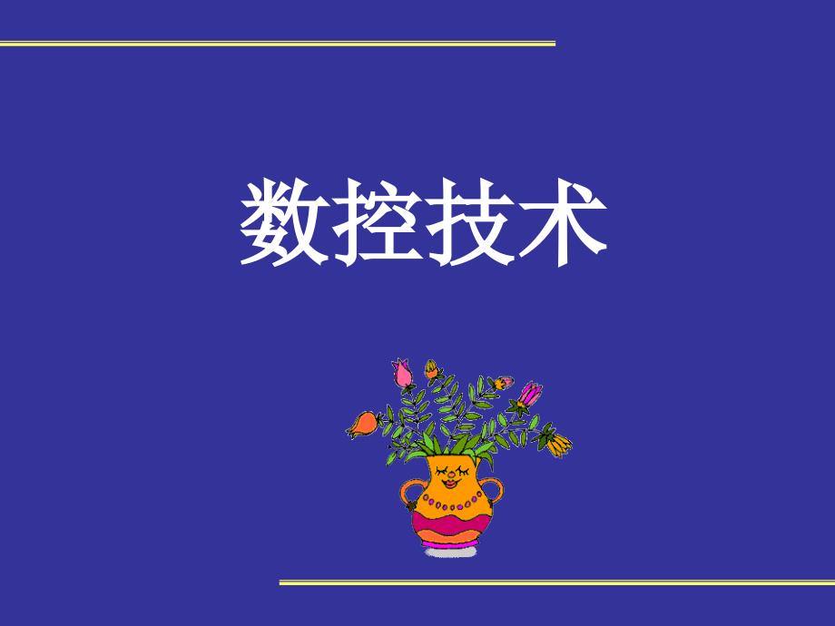 华中数控系统对刀.ppt_第1页