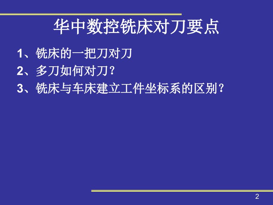 华中数控系统对刀.ppt_第2页