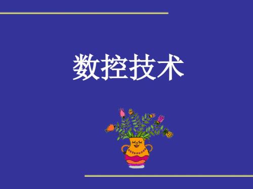 华中数控系统对刀.ppt