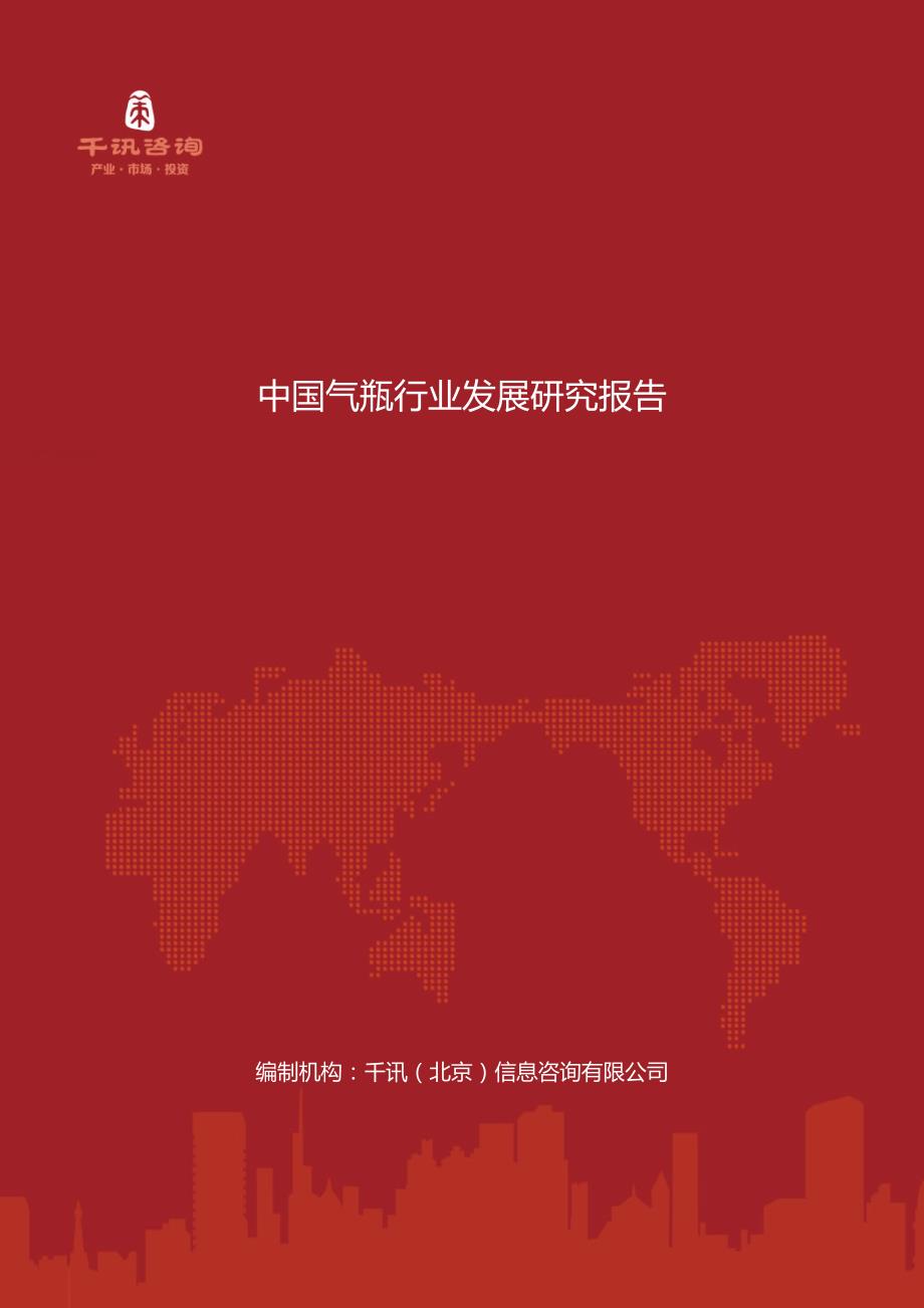中国气瓶行业发展研究报告.docx_第1页