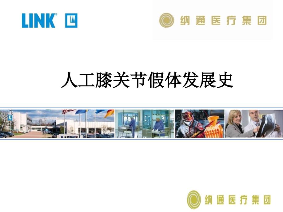 人工膝关节假体的发展史新.ppt_第1页