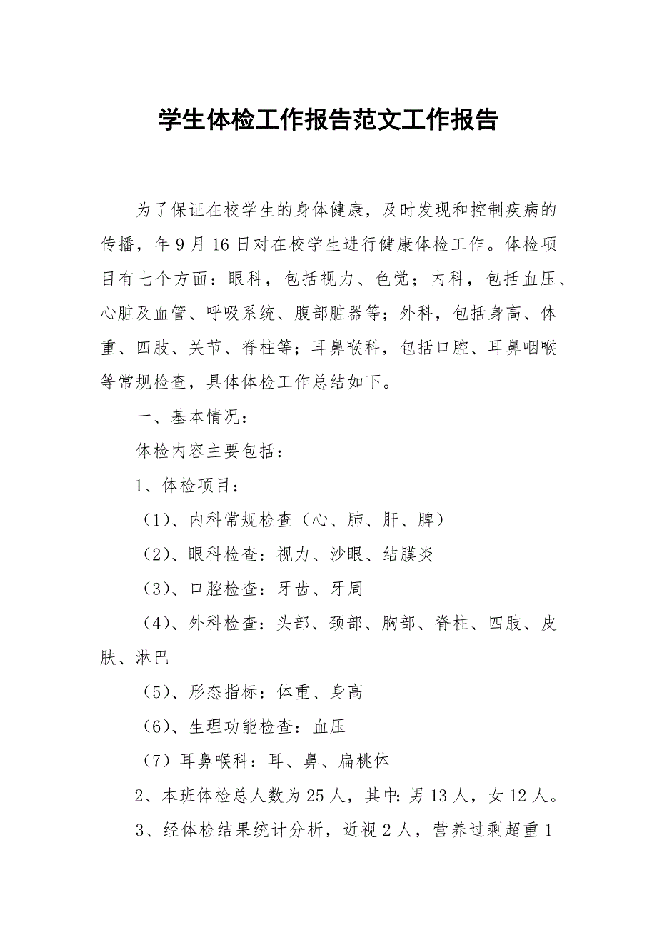 学生体检工作报告范文.docx_第1页