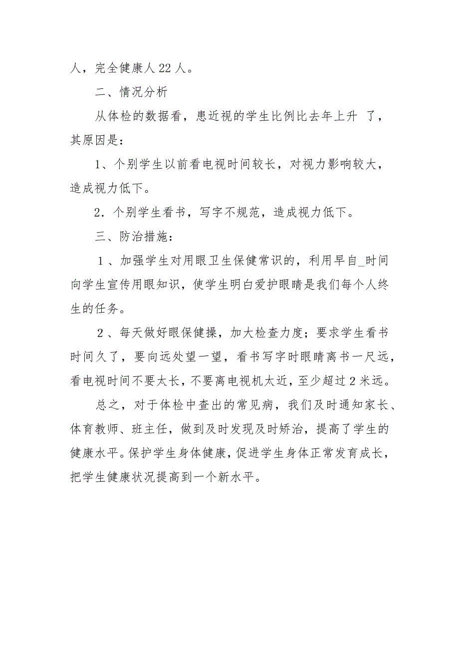 学生体检工作报告范文.docx_第2页