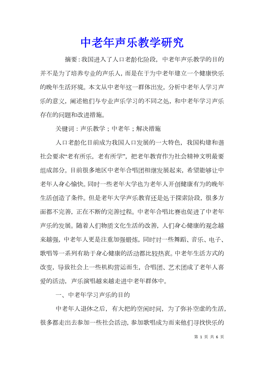 中老年声乐教学研究.doc_第1页