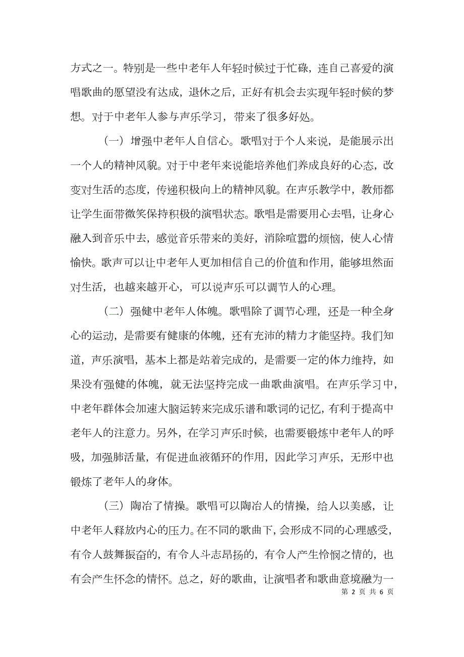 中老年声乐教学研究.doc_第2页