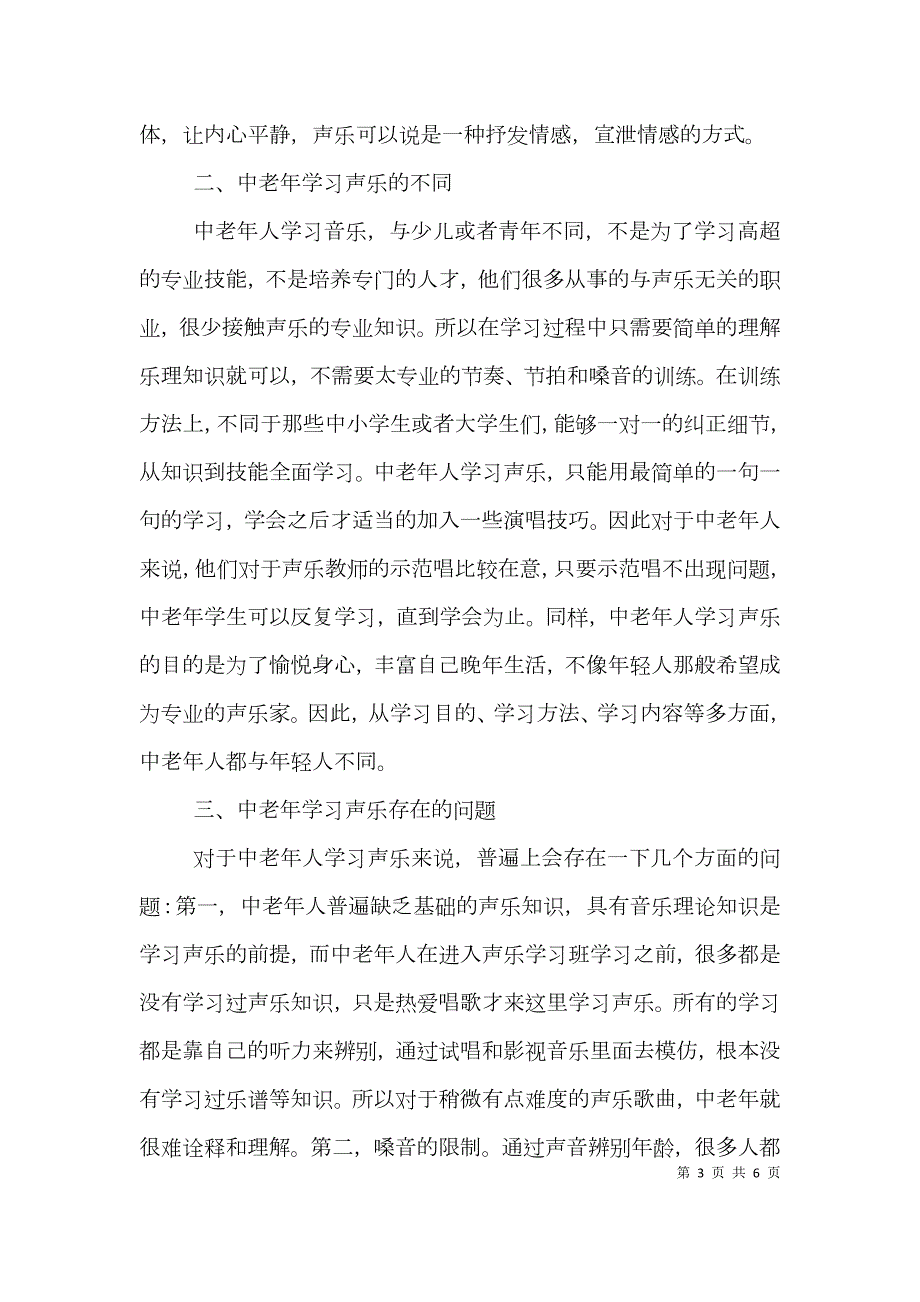 中老年声乐教学研究.doc_第3页