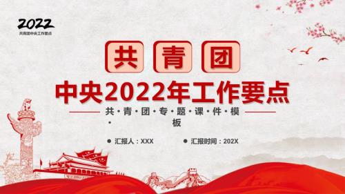 共青团中央2022年工作要点专题PPT课程课件.pptx
