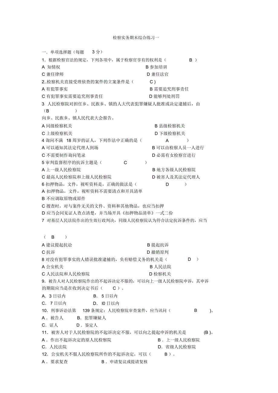 完整word版检察实务考试题库.doc_第1页