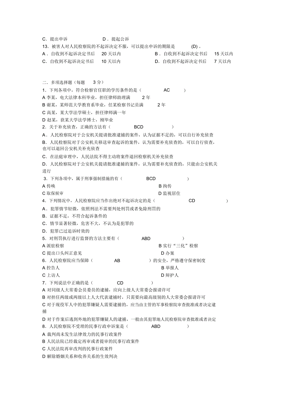 完整word版检察实务考试题库.doc_第2页