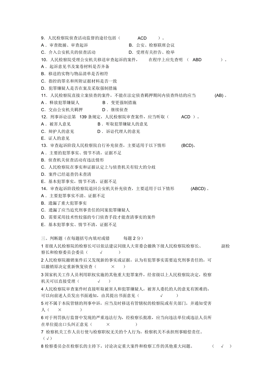 完整word版检察实务考试题库.doc_第3页