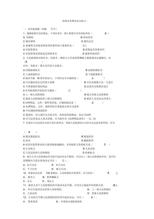 完整word版检察实务考试题库.doc