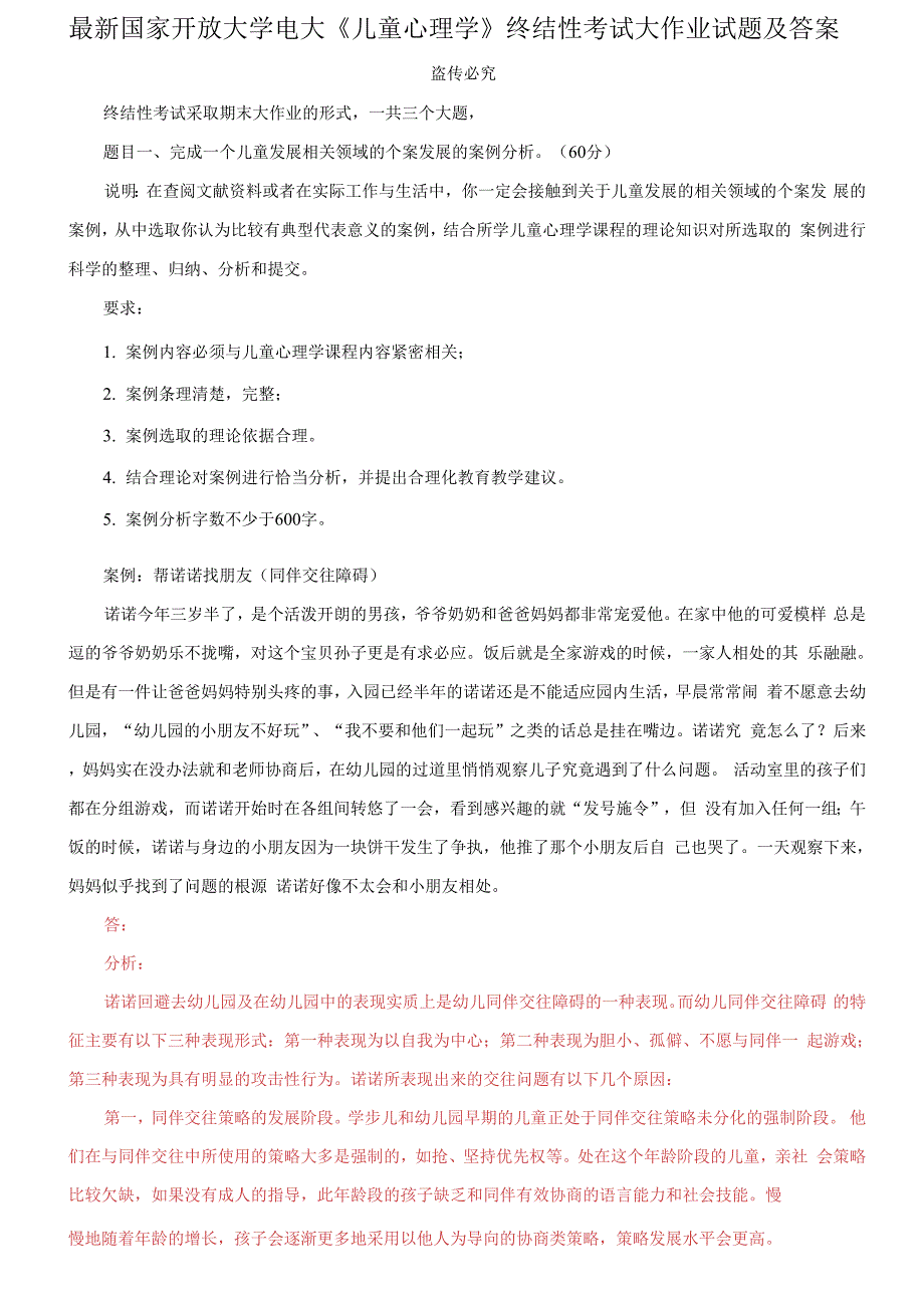 国家开放大学电大儿童心理学终结性考试大作业试题及答案4.docx_第1页