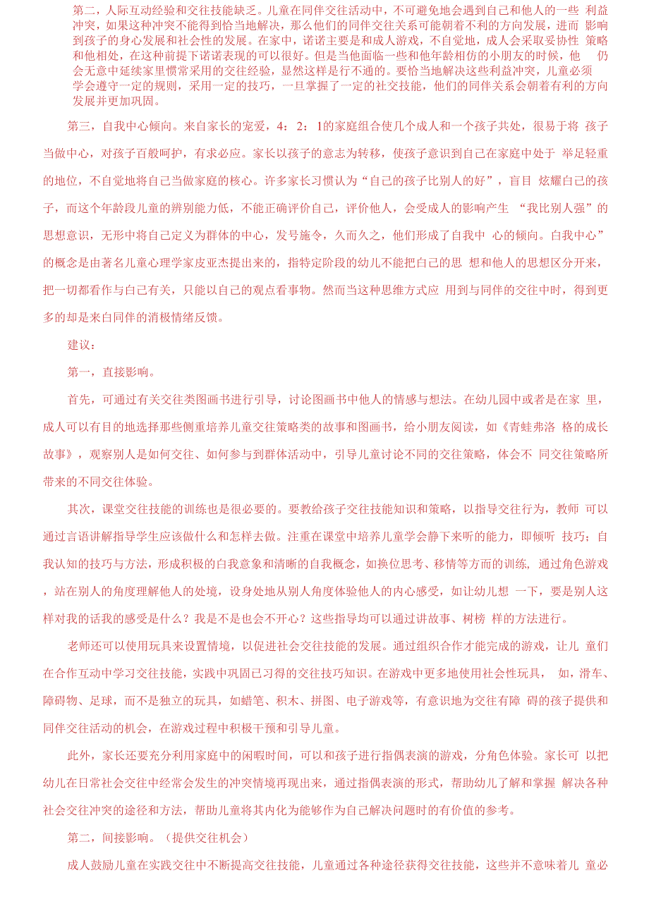 国家开放大学电大儿童心理学终结性考试大作业试题及答案4.docx_第2页