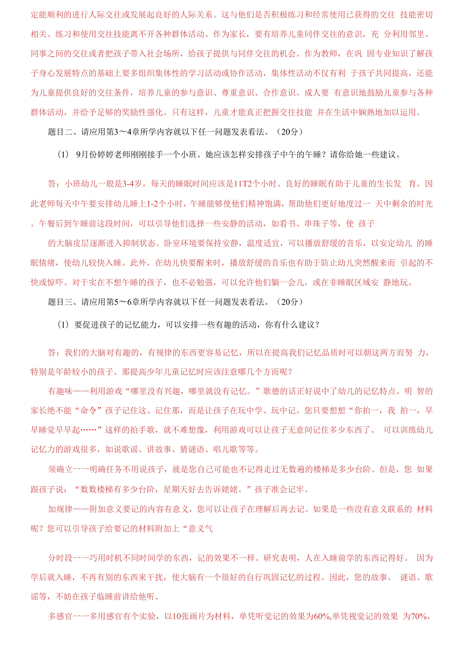 国家开放大学电大儿童心理学终结性考试大作业试题及答案4.docx_第3页