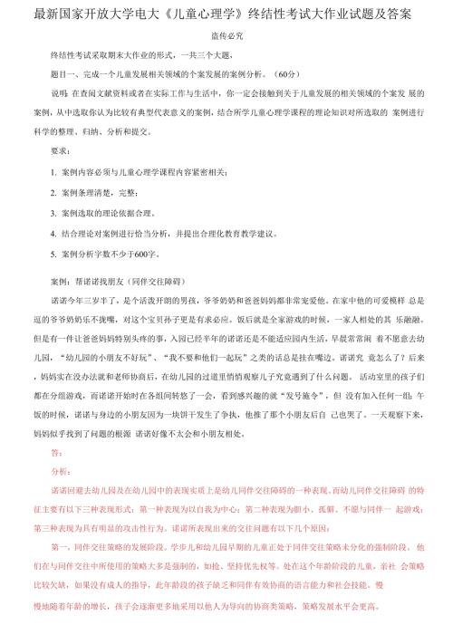 国家开放大学电大儿童心理学终结性考试大作业试题及答案4.docx