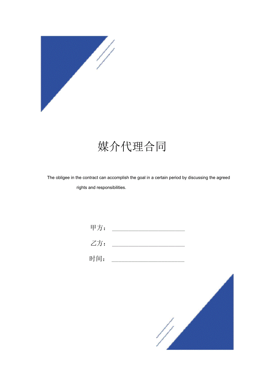 媒介代理合同模板.docx_第1页