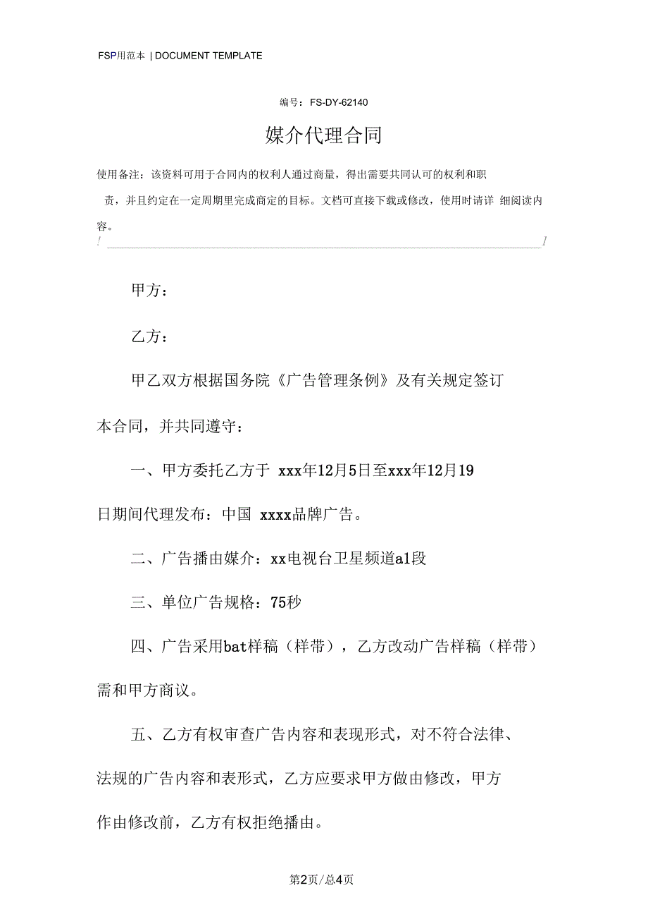 媒介代理合同模板.docx_第2页