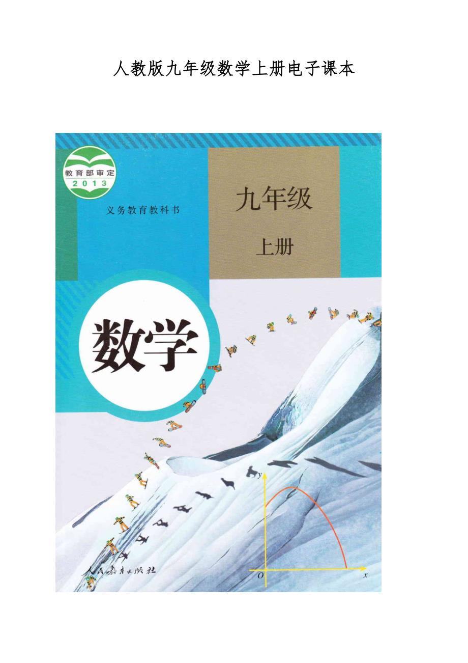 人教版九年级数学上册电子课本.doc_第1页