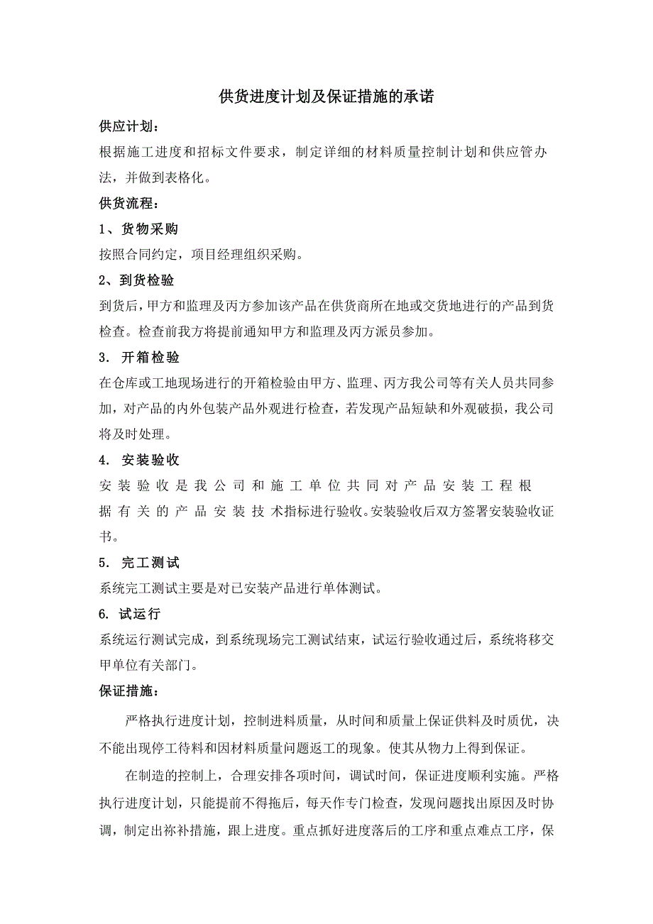 供货进度计划及保证措施的承诺.doc_第1页