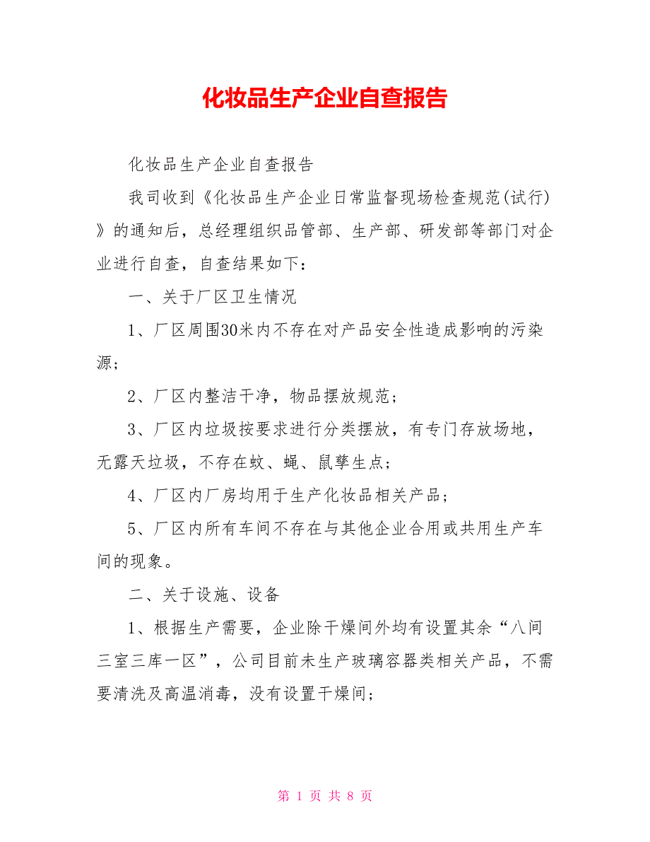 化妆品生产企业自查报告.doc_第1页