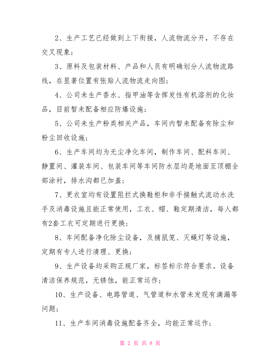 化妆品生产企业自查报告.doc_第2页