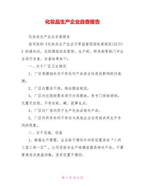 化妆品生产企业自查报告.doc