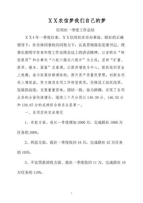 信用社一季度工作总结.doc