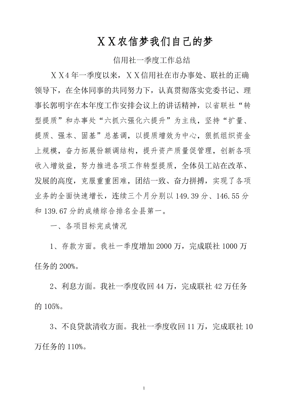 信用社一季度工作总结.doc_第1页