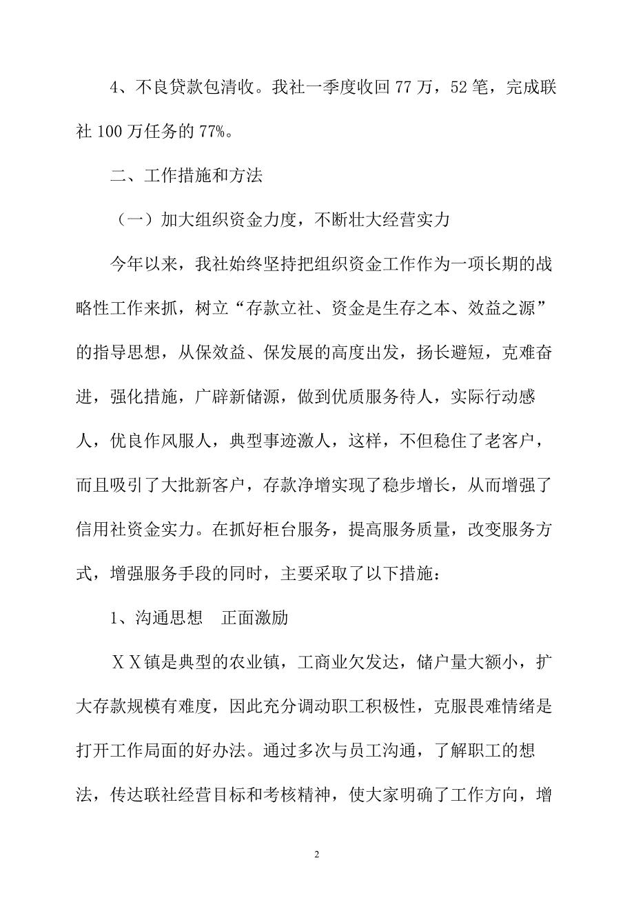 信用社一季度工作总结.doc_第2页
