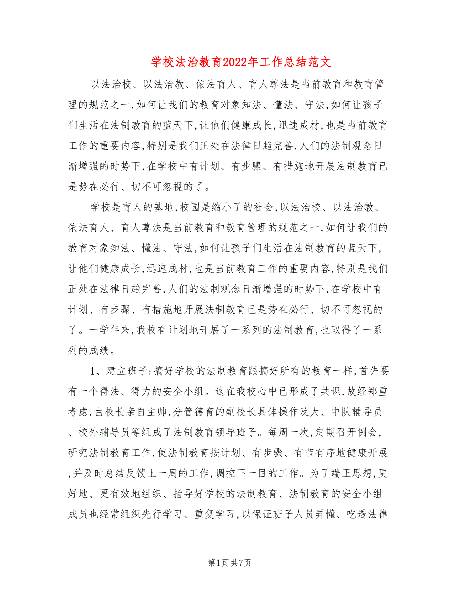 学校法治教育2022年工作总结范文3篇.doc_第1页