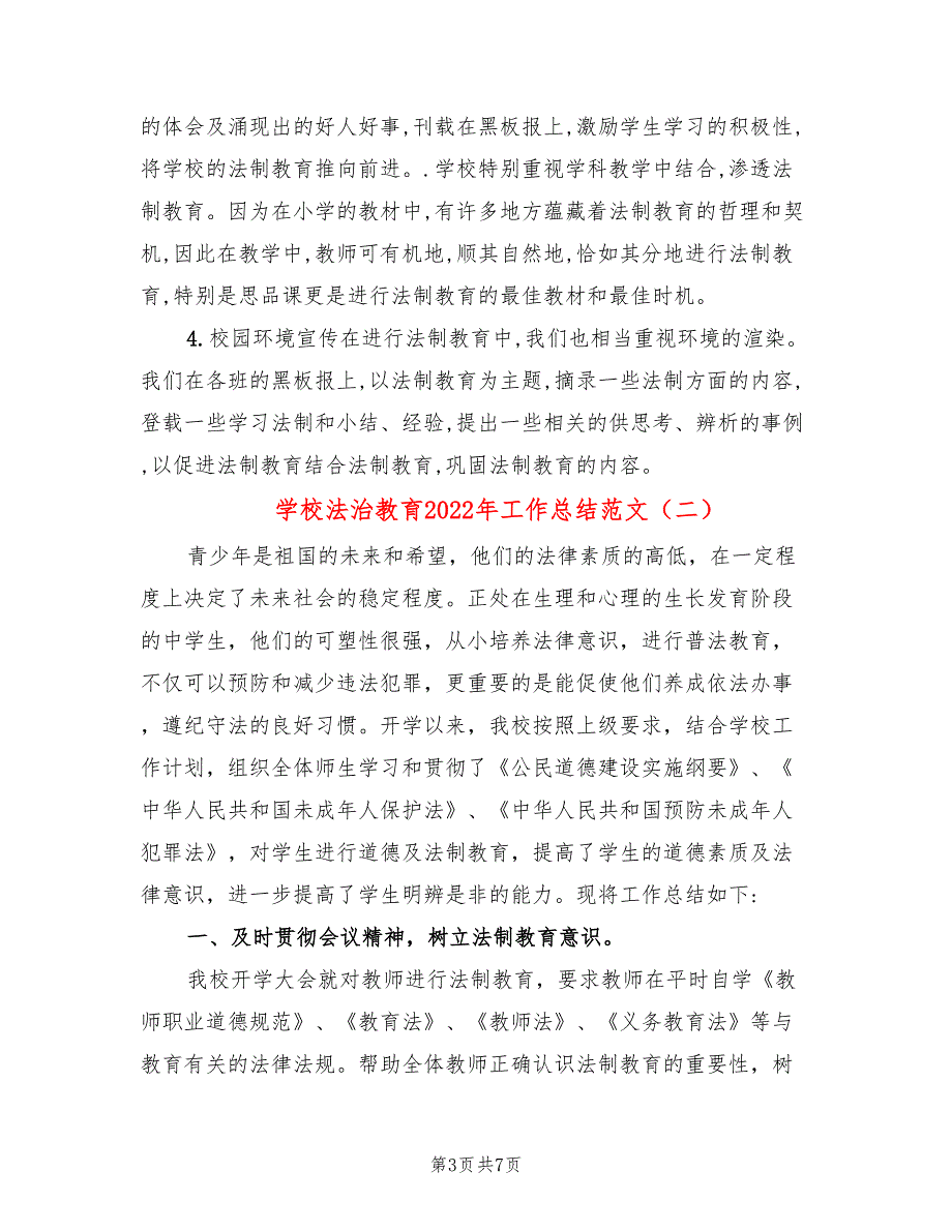 学校法治教育2022年工作总结范文3篇.doc_第3页