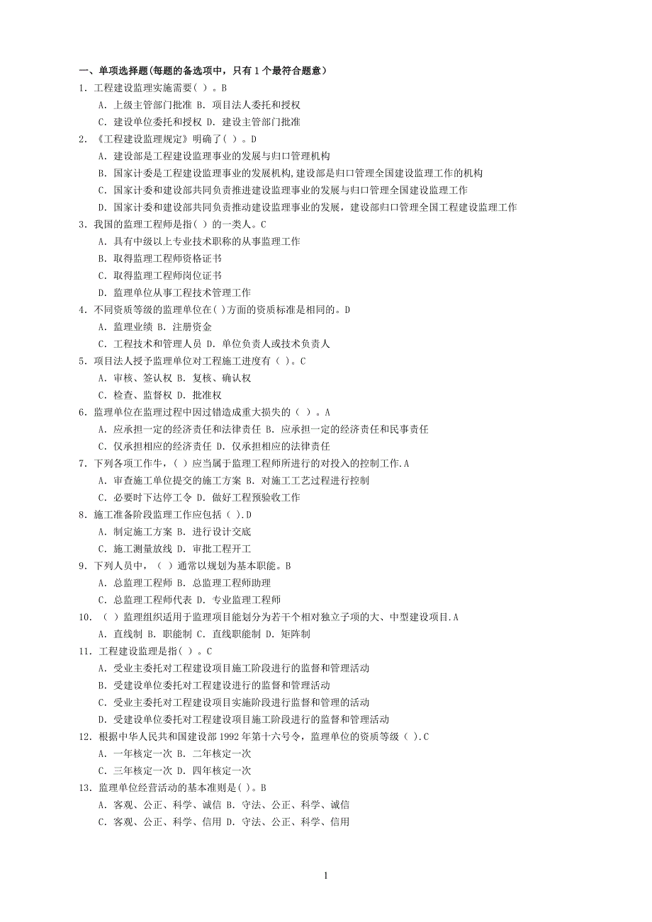 四川监理员考试题库附答案.doc_第1页