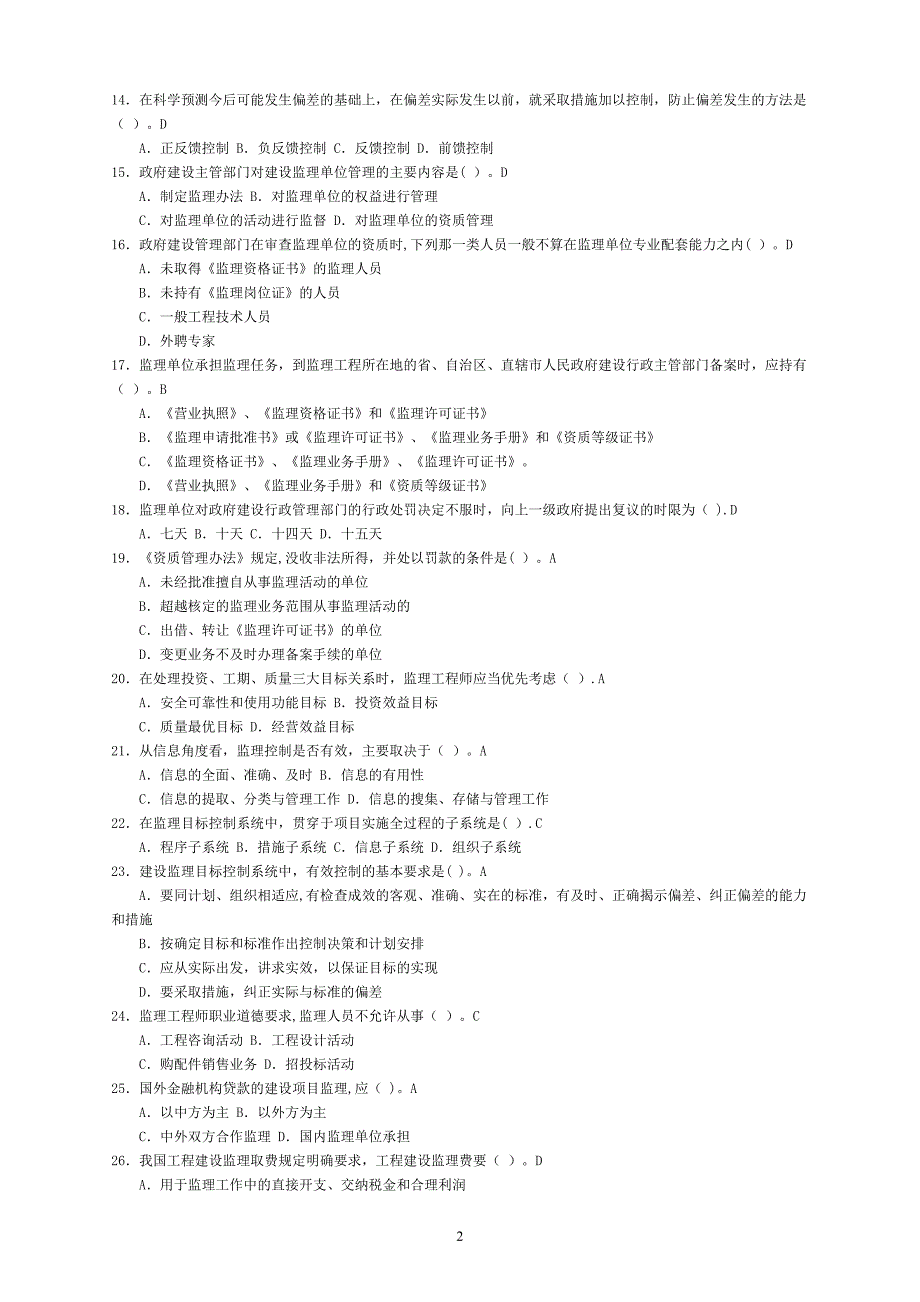 四川监理员考试题库附答案.doc_第2页