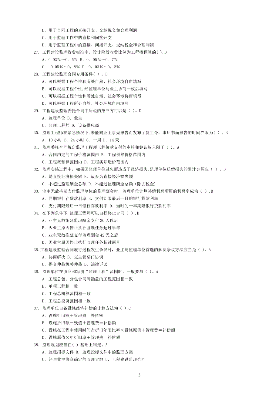 四川监理员考试题库附答案.doc_第3页