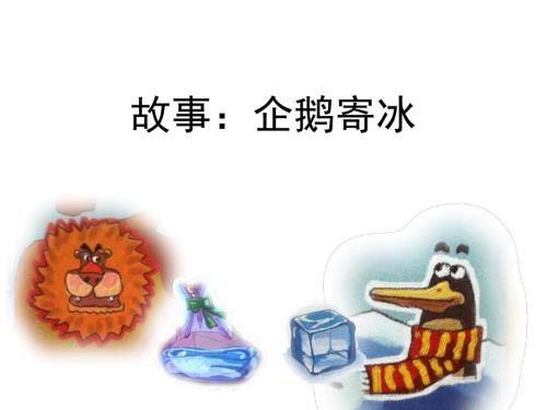 中班故事企鹅寄冰ppt课件.ppt