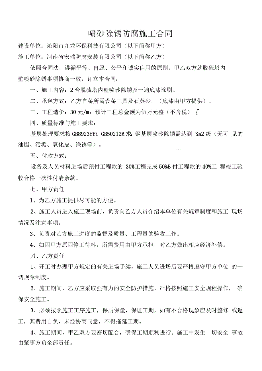 喷砂除锈防腐施工合同.docx_第1页