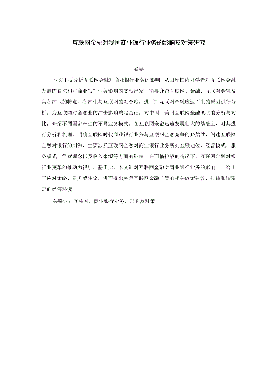 互联网金融对我国商业银行业务的影响及对策研究分析 财务管理专业.docx_第1页