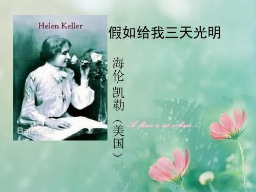 假如给我三天光明课件.ppt