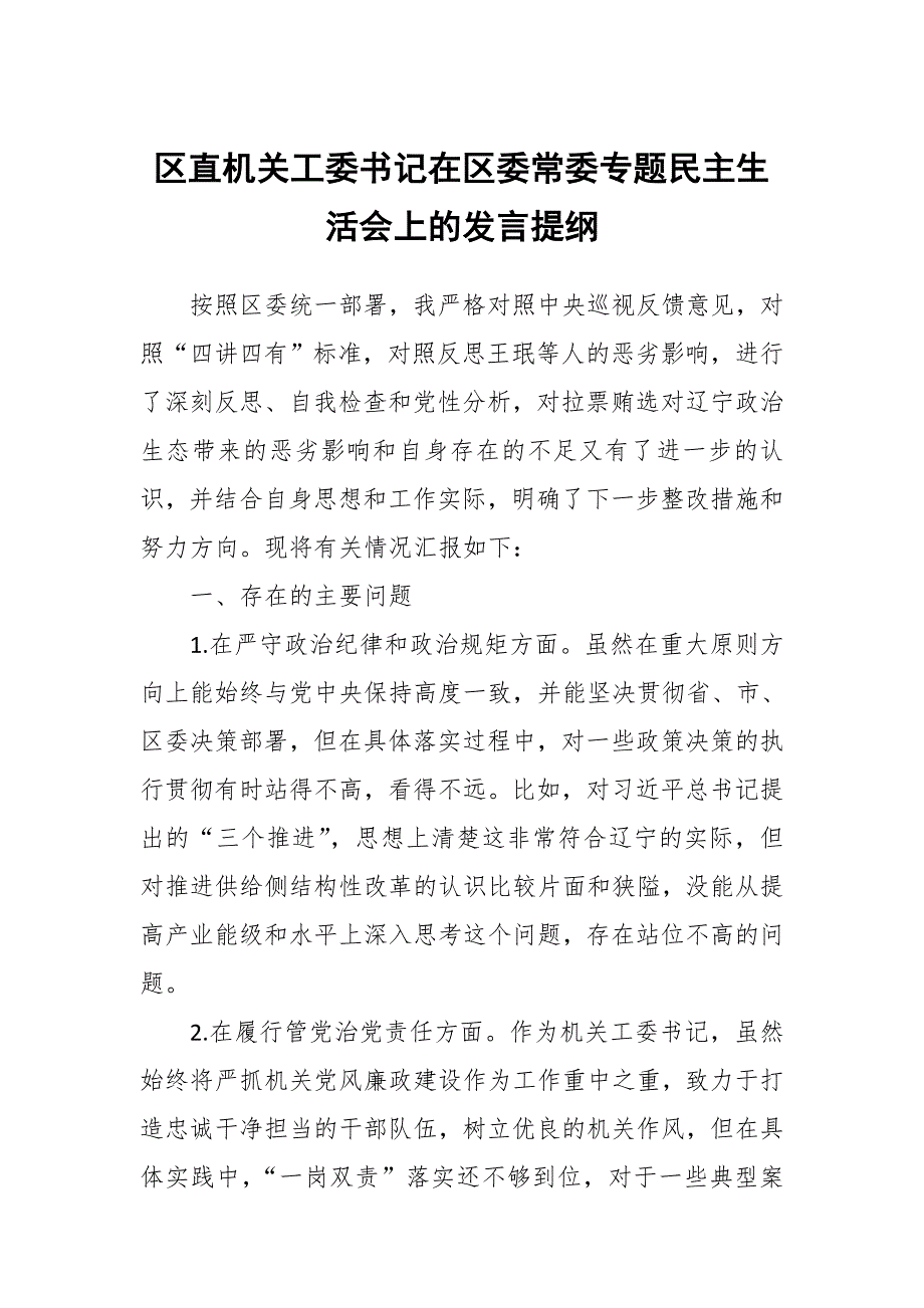 区直机关工委书记在区委常委专题民主生活会上的发言提纲.docx_第1页