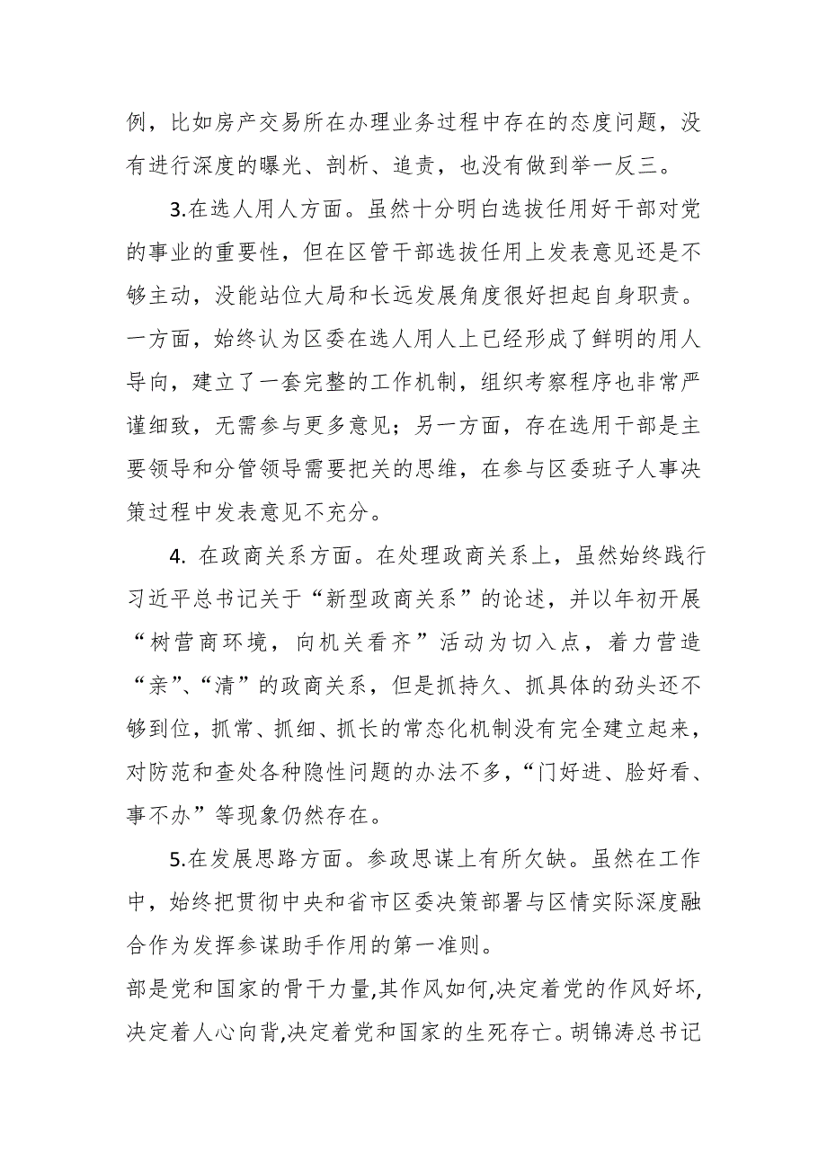 区直机关工委书记在区委常委专题民主生活会上的发言提纲.docx_第2页