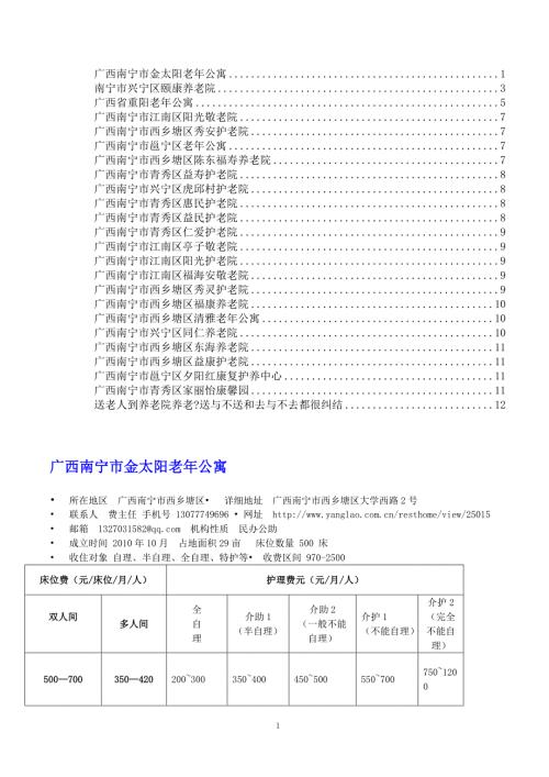 南宁市各养老院资料汇总.doc