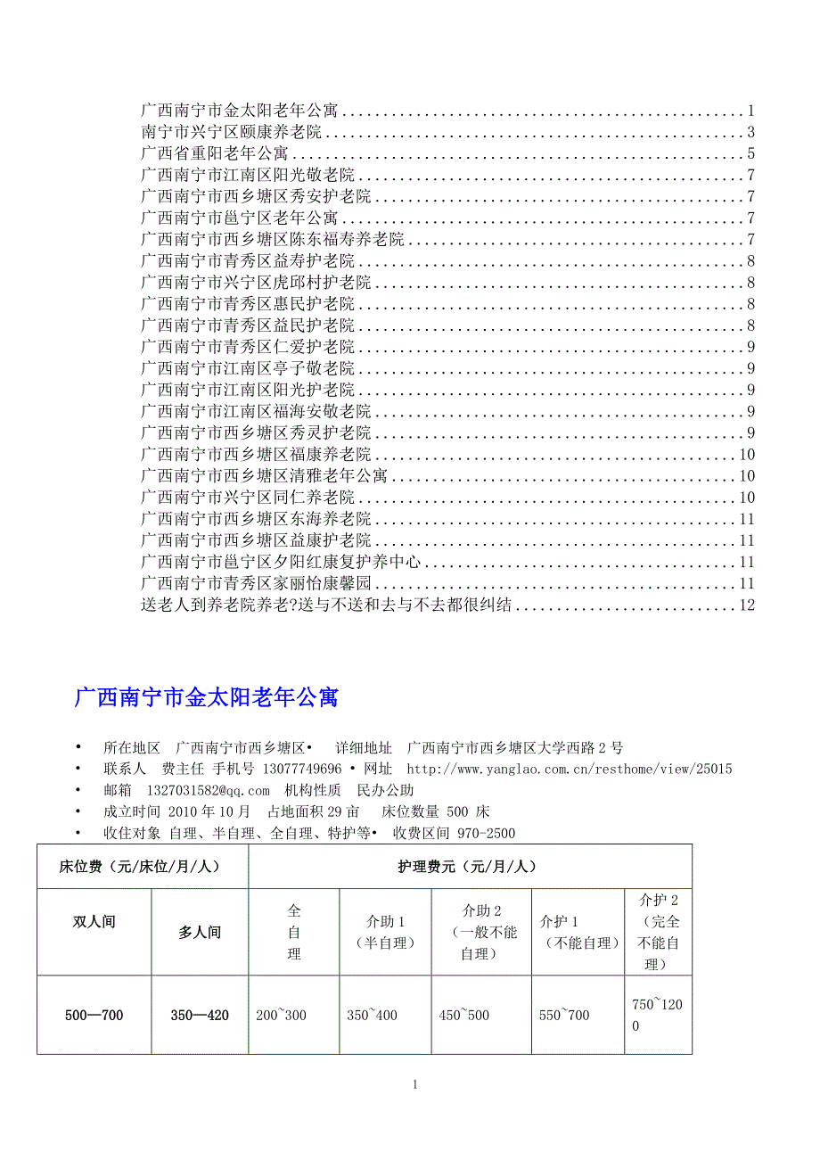 南宁市各养老院资料汇总.doc_第1页