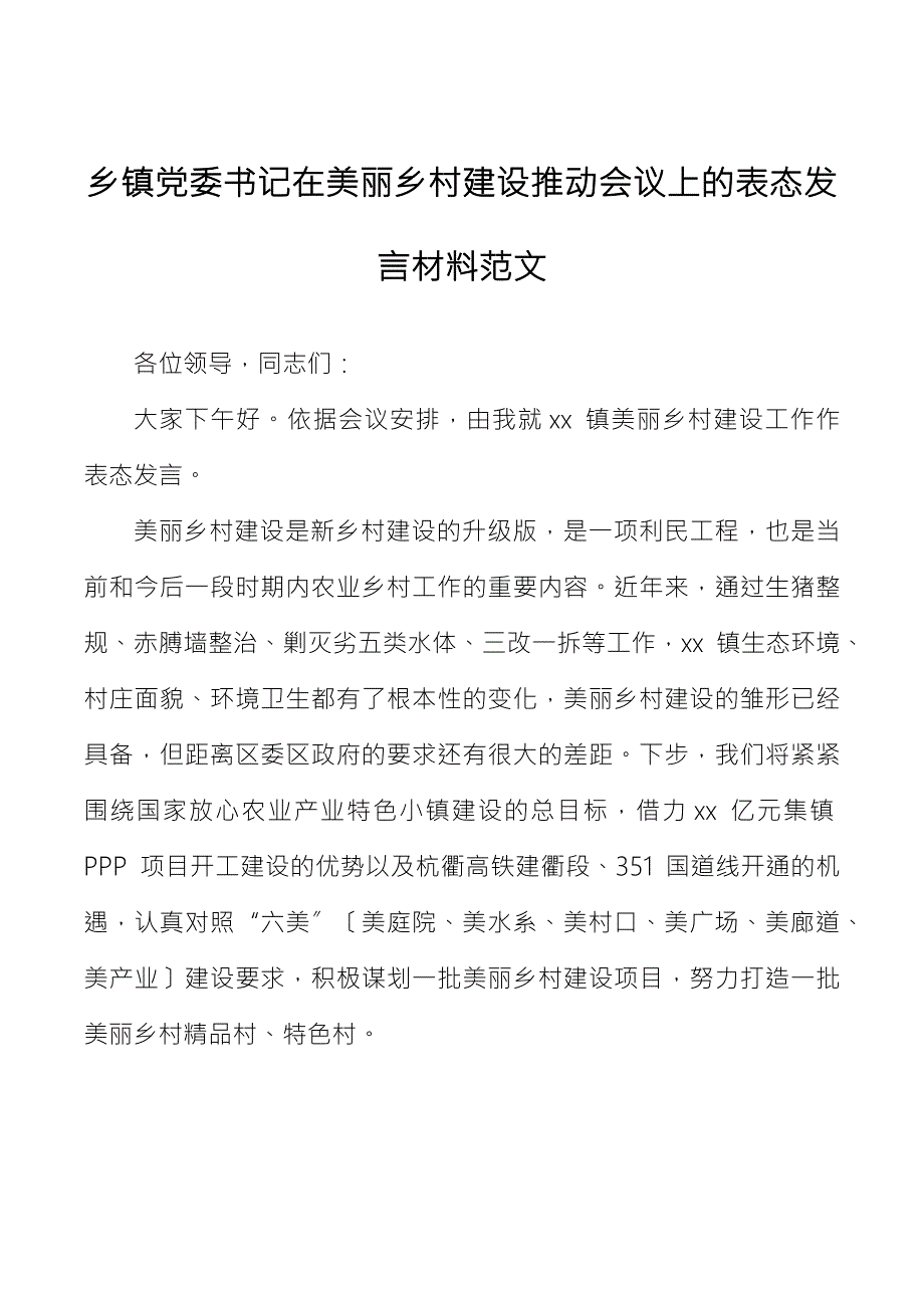 乡镇党委书记在美丽乡村建设推进会议上的表态发言材料范文.docx_第1页