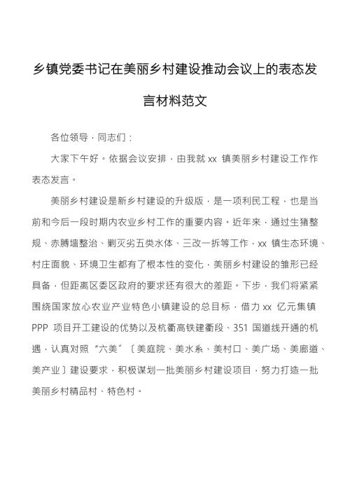 乡镇党委书记在美丽乡村建设推进会议上的表态发言材料范文.docx